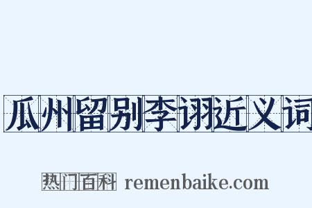 瓜州留别李诩近义词是什么意思的图片